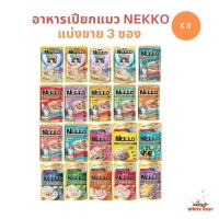 [แบ่งขาย 3 ซอง] Nekko เน็กโกะ อาหารเปียกแมว 70g