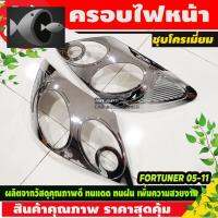 ⭐ผู้ขายที่ต้องการ  ครอไฟหน้า โตโยต้า ฟอร์จูนเนอร์ Toyota fortuner 2005-2008 (ชุโครเมี่ยม) AOมีความน่าเชื่อถือ อุปกรณ์เสริมรถจักรยานยนต์