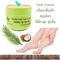 ครีมทาส้นเท้า และ ผิวแตกลาย ครีมทาเท้า สมุนไพร Herbal Foot Cream