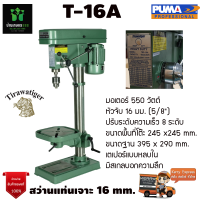 T-16A แท่นสว่าน สว่านแท่นเจาะ มอเตอร์ทองแดงแท้ ปรับความเร็ว 8 สปีด ยี่ห้อ Tirawa tiger จัดส่งเคอรี่