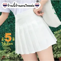 Korean Skirt Pleated Skirt (ร้านไทย มี5สีให้เลือก) กระโปรงเกาหลี กระโปรงเทนนิส กระโปรงจีบรอบตัว มินิสเกิร์ต สไตล์เกาหลี มีไซส์ถึง 3XL