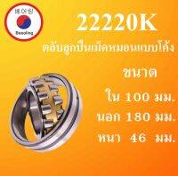 22220K ตลับลูกปืนเม็ดหมอนแบบโค้ง ขนาด ใน 100 นอก 180 หนา 46 มม. ( SPHERICAL ROLLER BEARINGS ) 100x180x46 100*180*46 mm. เพลาเฉียง 22220K โดย Beeoling shop