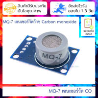 MQ-7 เซนเซอร์วัดแก๊ส CO MQ-7 carbon monoxide module gas sensor detection alarm module kit