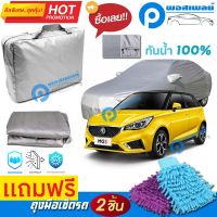 ผ้าคลุมรถยนต์ MG MG3 ผ้าหนา คุณภาพดี ผ้าคลุมรถ กันน้ำได้ waterproof car cover