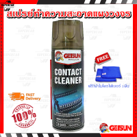 GETSUN CONTACT CLEANER สเปรย์ทำความสะอาดแผงวงจรไฟฟ้า แห้งไว หน้าสัมผัสไฟฟ้า อุปกรณ์อิเล็กทรอนิกส์ ทุกชนิด ขจัดคราบ ออกไซด์ เขม่าฝุ่น ของแท้100%