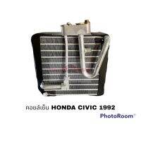 คอยล์เย็น HONDA CIVIC 1992 นำเข้า QL อะไหล่รถยนต์ ราคาถูก