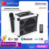 SHERMAN  ชุดลำโพงอเนกประสงค์ พร้อมไมค์ลอย รุ่น APS-107(W)