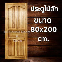 DD Double Doors ประตูไม้สัก ปีกนก 80x200 ซม. ประตู ประตูไม้ ประตูไม้สัก ประตูห้องนอน ประตูห้องน้ำ ประตูหน้าบ้าน ประตูหลังบ้าน ประตูไม้จริง