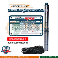 0.5 แรงม้า MitsuMax (ซับเมอร์ส) ปั๊มบาดาล บ่อ 3 นิ้ว ขนาดท่อ 1 นิ้ว 11 ใบพัด 31MM370/11-3