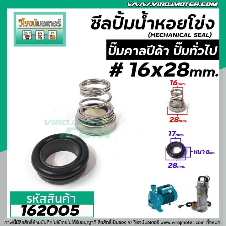 ซีลปั๊มน้ำหอยโข่ง-คาลปีด้า-ก้นหอย-16-x-28-mm-แมคคานิคอล-ซีล-calpeda-mechanical-seal-pump-162005