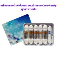 เครื่องกรองน้ำ 6 ขั้นตอน แบบฝาครอบ Care-Family - ถูกกว่าขายส่ง