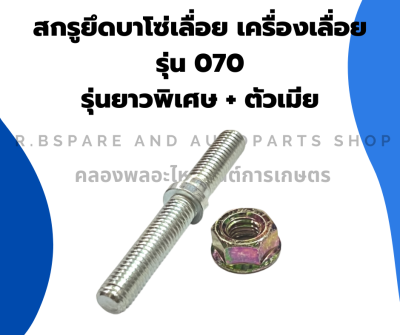 สกรูยึดบาโซ่ เครื่องเลื่อย รุ่น 070 สตัดยึดบาเลื่อย สกรูยึกบาโซ่070 สตัดยึดบาเลื่อย070 สกรูยึดบาโซ่เลื่อย สตัดบาเลื่อย สกรูบาเลื่อย