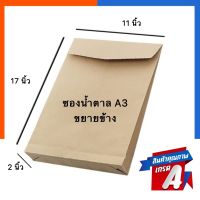 ซองน้ำตาลขยายข้างA3 ขนาด 11x17นิ้ว(279*432mm) SB ซองน้ำตาลอ่อน ซองเอกสาร ซองกระดาษ แพค 30/50ซอง ซองA3 ซองเอ3 US.Station