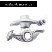 กระเดื่องวาล์ว SHOGUN 125 G24718