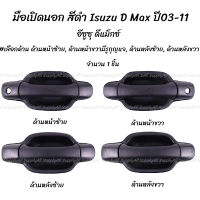 โปรลดพิเศษ (1ชิ้น) มือเปิดนอก สีดำ Isuzu D Max ปี03-11 อีซูซุ ดีแม็กซ์ มือเปิดประตู เบ้าประตู #เลือกด้าน ซ้ายหน้า,  ขวาหน้า, ซ้ายหลัง(สำหรับ4ประตู), ขวาหลัง (สำหรับ4ประตู) มีรับประกันสินค้า มือเปิดประตู มือเปิด มือจับ