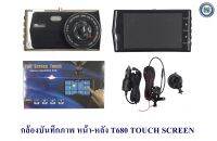 กล้องบันทึกภาพ หน้า-หลัง T680 TOUCH SCREEN