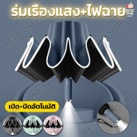 A276 ร่ม ร่มพับ ระบบเปิด-ปิดอัตโนมัติ ร่มเรืองแสง มีไฟฉาย LED กันฝนกันแดด กัน UV 99.9% ร่มพับออโต้ ขนาดใหญ่ แห้งไว