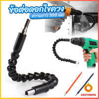 Cozy ประแจ ไขควง สายอ่อน ต่อแกนหกเหลี่ยม 1/4 นิ้ว สว่าน ยืดหยุ่นแกนขยาย 300mm Electric drill flexible shaft