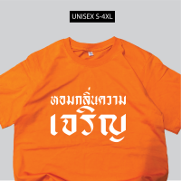 เสื้อสกรีน ได้กลิ่นความเจริญ เสื้อยืดคอกลม พร้อมส่ง