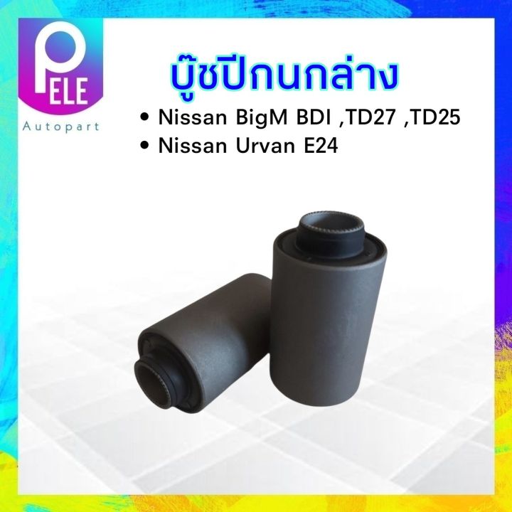 บู๊ชปีกนกล่าง-nissan-bigm-td25-bd25-td27-ปี-87-99-rbi-54560-01g00-บูชปีกนกล่าง-nissan