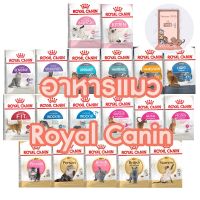 ส่งฟรีทุกรายการ  Royal Canin อาหารแมว มีครบทุกสูตร ขนาด 1.5-2 กก.