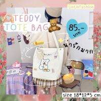 Tintinfashion? ♡TEDDY TOTE BAG♡ พร้อมส่ง? กระเป๋าผ้า กระเป๋าผ้าน่ารัก ?กระเป๋าผ้าลูกฟูก? ผ้านุ่มนิ่ม ลายน้องหมี ?คิ้วท์มาก? มี 3 สี ʕ·͡ᴥ·ʔ