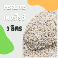 เพอไลท์ ขนาด 3 ลิตร  Perlite