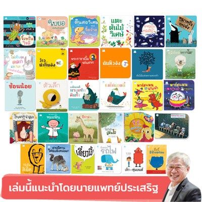 PFK รวมนิทาน 30 เรื่อง สนพ. แปลนฟอร์คิดส์ ที่แนะนำโดยคุณหมอประเสริฐ ผลิตผลการ