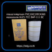 ISUZU กรองอากาศลูกนอก อีซูซุ FXZ,GXZ,DECA360 เครื่อง คอมมอนเรล 6UZI-TCC 1-14215-203-0 BAP-111 BC