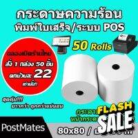 ถูกที่สุด กระดาษความร้อน กระดาษใบเสร็จ ขนาด 80x80mm 50 ม้วน ยาว 56 m !!! #กระดาษใบเสร็จ #สติ๊กเกอร์ความร้อน #กระดาษสติ๊กเกอร์ความร้อน   #กระดาษความร้อน  #ใบปะหน้า