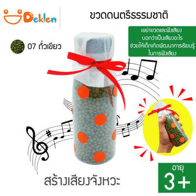 ขวดดนตรีธรรมชาติ(ถั่วเขียว) ขวดสร้างเสียง ของเล่นวิทยาศาสตร์ เขย่าขวด ฟังเสียงจากวัสดุที่กระทบกัน พัฒนาด้านการเรียนรู้ของเด็ก