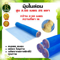 มุ้งไนล่อน (ตา16 สูง2.50เซนติเมตร) มุ้งฟ้า ผ้าตากข้าว ผ้าแยงเขียว ตาข่ายมุ้ง มุ้งเกษตร กระชังปลา มุ้งกันแมลง มุ้งล้อมรั้ว พร้อมส่ง