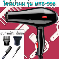 ไดร์เป่าผม รุ่น MYS-998 (ปรับความร้อน&amp;แรงลมได้) ปรับร้อนได้ 3 ระดับ ความแรงได้ 2 ระดับ