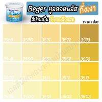 พร้อมส่ง โปรโมชั่น Beger สีเหลืองสด คูลออลพลัส กึ่งเงา (ขนาด 1L) สีทาบ้าน เบเยอร์ สีบ้านเย็น สีเบเยอร์ สีเบเยอร์คูล ส่งทั่วประเทศ อุปกรณ์ ทาสี บ้าน แปรง ทาสี ลายไม้ อุปกรณ์ ทาสี ห้อง เครื่องมือ ทาสี