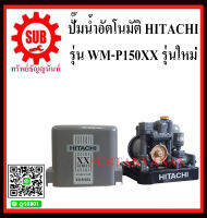 HITACHI ปั๊มน้ำอัตโนมัติแรงดันคงที่ รับประกัน 10 ปี รุ่น WM-P150XX ฮิตาชิ 150w รุ่นใหม่ ถังเหลี่ยม อัติโนมัติ ราคาถูกและดีที่นี่เท่านั้น