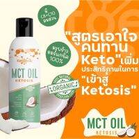 ?MCT? น้ำมันมะพร้าวสกัดเย็น ชนิด MCT ของแบรนด์ Ketoenic มีอย. มีฮาลาล คีโต Keto Friendly