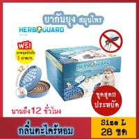 ยากันยุง กลิ่นตะไคร้หอม ไร้สารเคมี (28 ขด/กล่อง) Herbguard แบบขด สุนัข แมว ควันน้อย เฮิร์บการ์ด ยาจุดไล่ กันยุง หมา ออแกนิคจากสมุนไพร