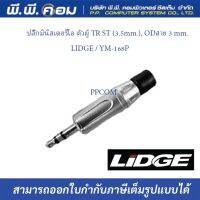 ปลั๊กมินิสเตอริโอ ตัวผู้ TR ST (3.5mm.), ODสาย 3 mm. ; LIDGE / YM-168P