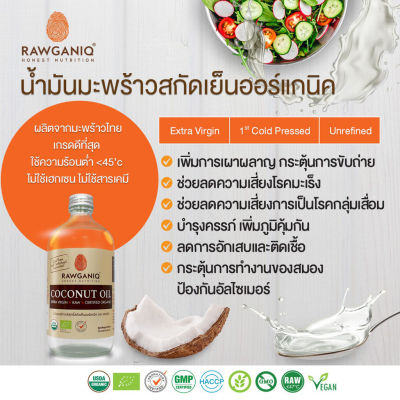 Rawganiq น้ำมันมะพร้าวบริสุทธิ์สกัดเย็นออร์แกนิค Organic Extra Virgin Coconut Oil, Cold Pressed (450ml)