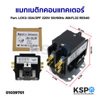 แมกเนติก คอนแทคเตอร์ เครื่องปรับอากาศ Part. LCK3-32A/2PF 220V 50/60Hz AM:FL32 RES40 อะไหล่แอร์