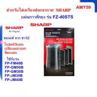 (ของแท้)แผ่นกาวดักยุง SHARP รุ่น FZ-40STS ชนิด3แผ่น ใช้กับเครื่องฟอกอากาศ รุ่น FP-GM30B ,FP-FM40B, FP-GM50B, FP-JM30B และ FP-JM40B