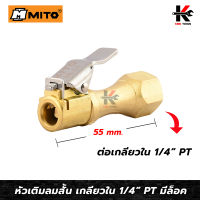 MITO หัวเติมลมสั้น เกลียวใน 1/4 (มีล็อค) หัวเติมลมสั้น หัวเติมลมสั้นแท้ หัวเติมลมยางรถ หัวเติมลมยาง สวมสายลม ของแท้100% มาตรวัดลมยาง