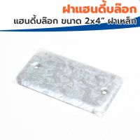 ? ฝาแฮนดี้บล๊อก ขนาด 2x4” ฝาเหล็ก ?