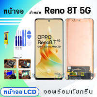 หน้าจอ Reno 8T 5G จอพร้อมทัชกรีน 2023 จอ+ทัช LCD Display Screen Touch สำหรับ ออปโป้ Reno8T(5G) สีดำ Black CPH2505