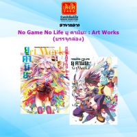 No Game No Life ยู คามิยะ : Art Works (บรรจุกล่อง)