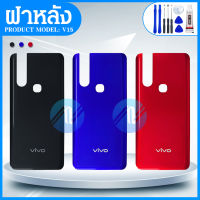 ฝาหลัง ( Back Cover ）vivo V15 / v15