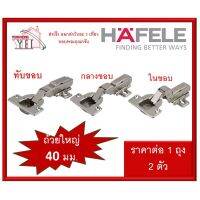 ( Promotion+++) คุ้มที่สุด HAFELE บานพับถ้วยทับขอบ กลางขอบ ในขอบ ถ้วยขนาด 40 มม. 483.02.088 483.02.089 483.02.090 ( 2 ตัว / ถุง ) ราคาดี อุปกรณ์ สาย ไฟ ข้อ ต่อ สาย ไฟ อุปกรณ์ ต่อ สาย ไฟ ตัว จั๊ ม สาย ไฟ