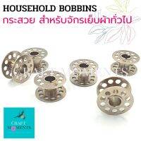 CRAFT MOMENTS: กระสวยจักร กระสวยจักรเย็บผ้าทั่วไป จักรบ้าน HOUSEHOLD BOBBINS ใช้ได้กับจักรทุกยี่ห้อ ขนาดเส้นผ่าศุนย์กลาง 21มม.กว้าง 10มม. กระสวย BOBBIN