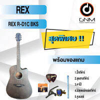 REX กีต้าร์โปร่ง รุ่น R-D1C BKS SET4 พร้อมโปรโมชั่นของแถมลดราคา !!