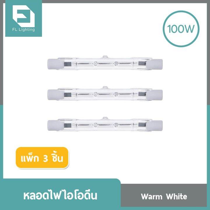 โปรโมชั่น-fl-lighting-หลอดไฟฮาโลเจน-หลอดไอโอดีน-100w-220v-ขั้วr7s-แสงวอร์มไวท์-แพ็ก-3-ชิ้น-ราคาถูก-หลอด-ไฟ-หลอดไฟตกแต่ง-หลอดไฟบ้าน-หลอดไฟพลังแดด